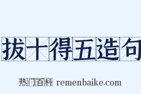 拔十得五造句是什么意思的图片